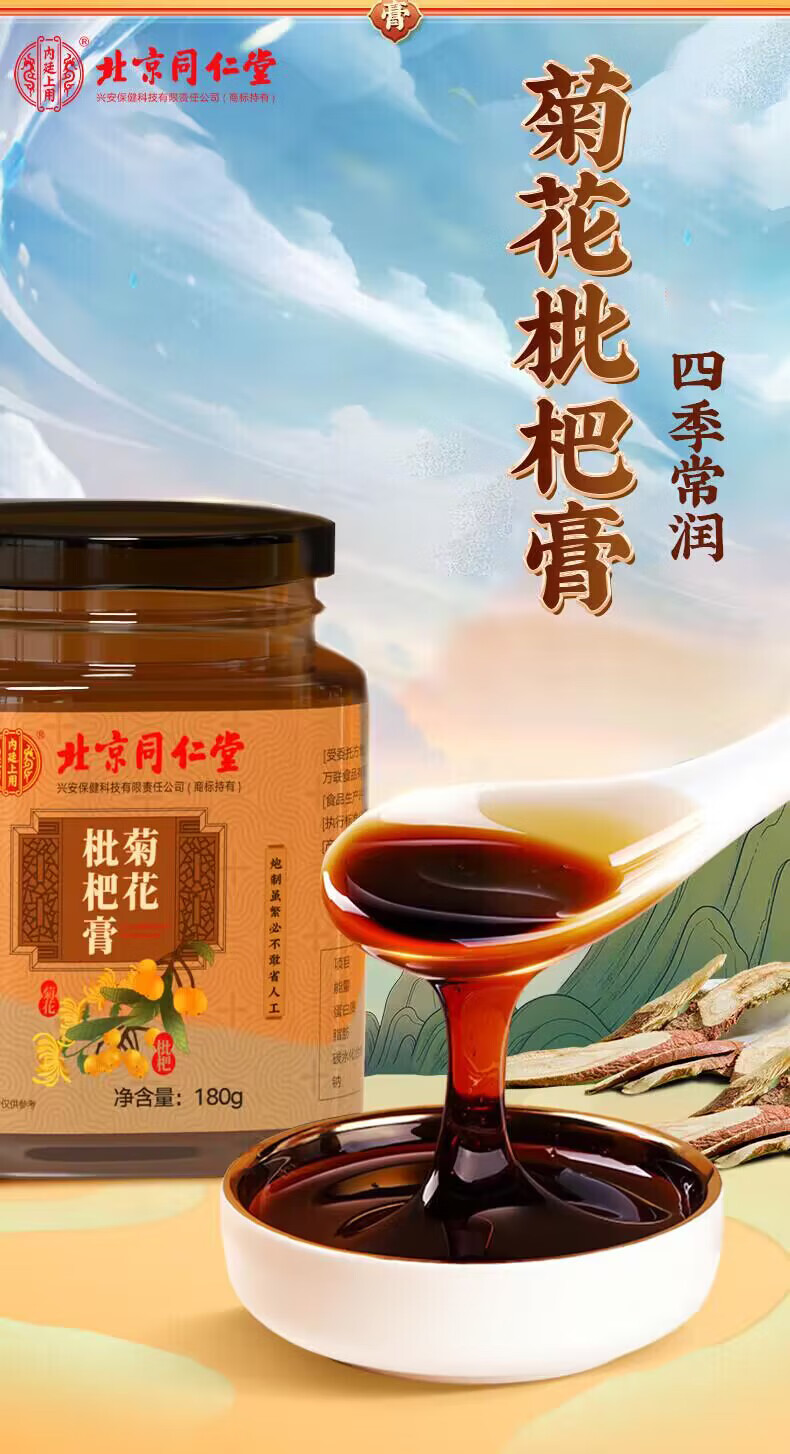 北京同仁堂 秋梨膏 枇杷秋梨膏 枇杷膏 雪梨膏 菊花枇杷膏 蜂蜜玉竹非川贝枇杷润喉膏肺润干咳肺滋补品 包含赠送实发3罐