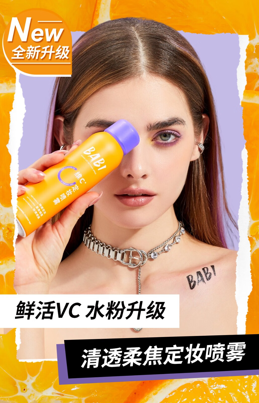 BABI定妆喷雾持久不易脱妆VC锁色防水汗粉清透柔焦干皮芭比送女友礼物 【全肤质适用】100ml*1瓶