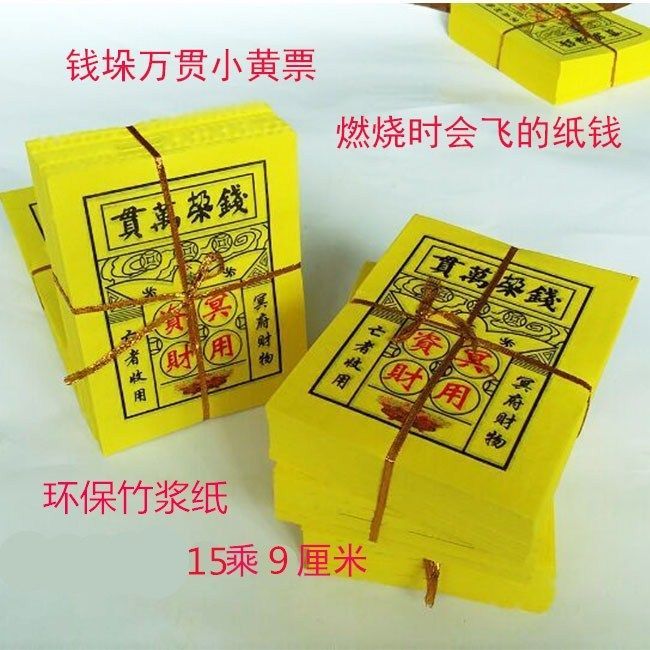 祭祀用品打孔招财钱黄烧纸冥 纸钱纸扎衣服套餐金元宝