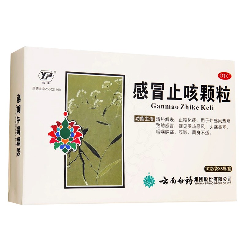 云南白药云丰止咳颗粒10g*8袋/盒 清热解表 止咳化痰