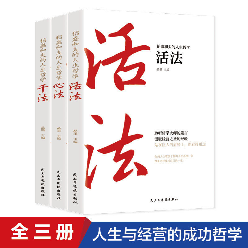 童书 励志/成长 其他品牌 3册稻盛和夫的人生哲学干法活法心法稻盛和
