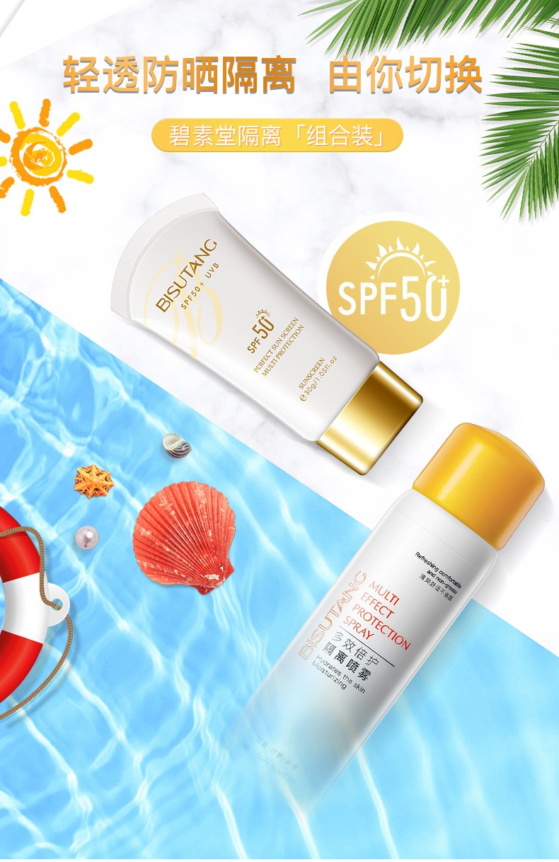 碧素堂【明星推荐】防晒霜SPF50+隔离霜喷雾组合防水防汗紫外线高倍防晒 防晒霜30g+隔离喷雾100ml