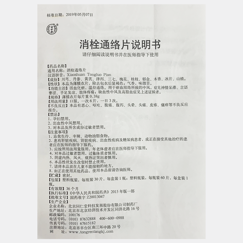 同仁堂 消栓通络片0.38g*60片 活血化瘀中风脑血栓半身不遂 3盒装