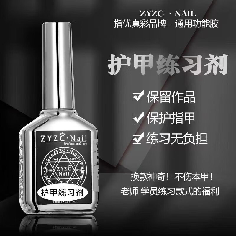 指优真彩zyzc指尤真彩美甲专用持久牢固底胶钢化镀晶封层加固胶美甲店专用 【底胶-加固底胶】 牢固持久 15ml