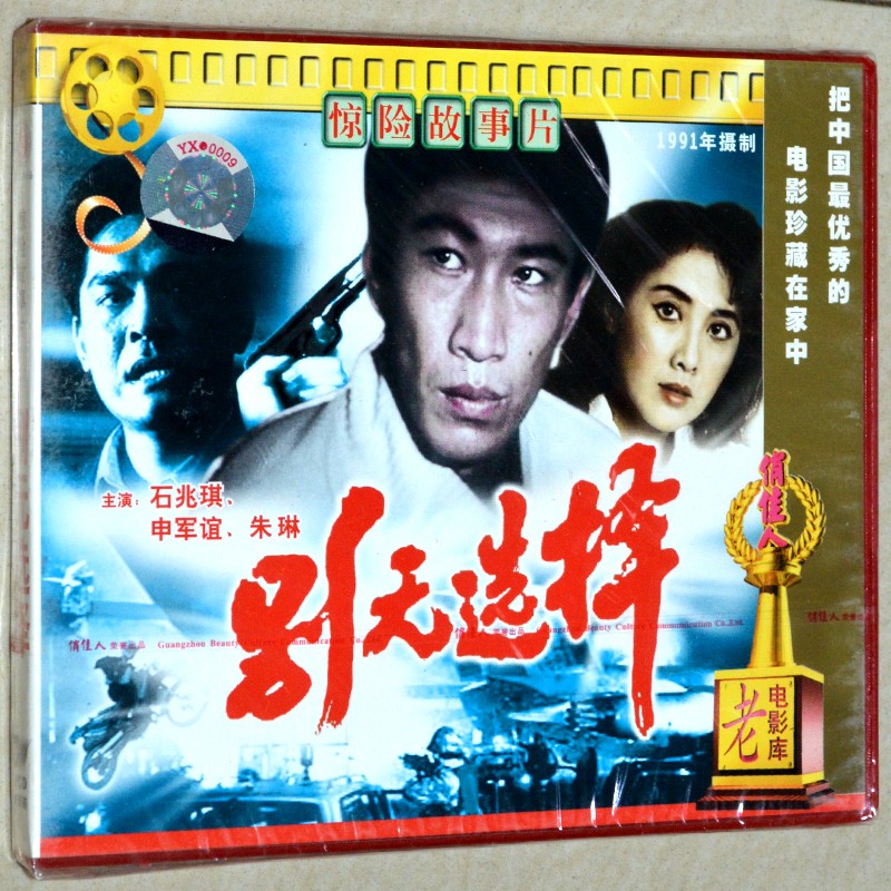 惊险故事片别无选择2vcd正版俏佳人老电影1991石兆琪申军谊