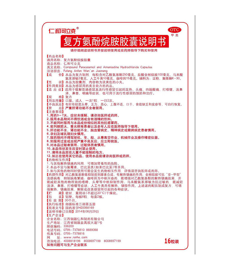 仁和可立克 复方氨酚烷胺胶囊 16粒 感冒 发热 头疼 四肢酸痛 打喷嚏