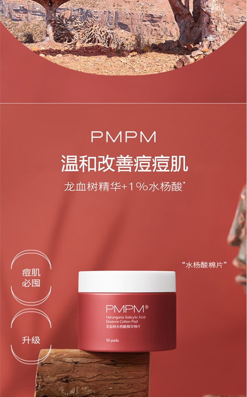 PMPM 水杨酸棉片温和改善痘痘闭口控油平衡清洁毛孔龙血树精华棉片 水杨酸棉片50片/瓶