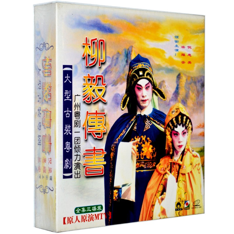 正版大型古装粤剧粤曲 柳毅传书3vcd 倪惠英 梁耀安 广东大戏vcd