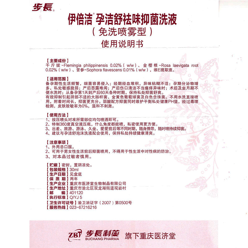 步长伊倍洁孕洁舒祛味洗液免洗喷雾型30ml孕妇洗剂一盒装