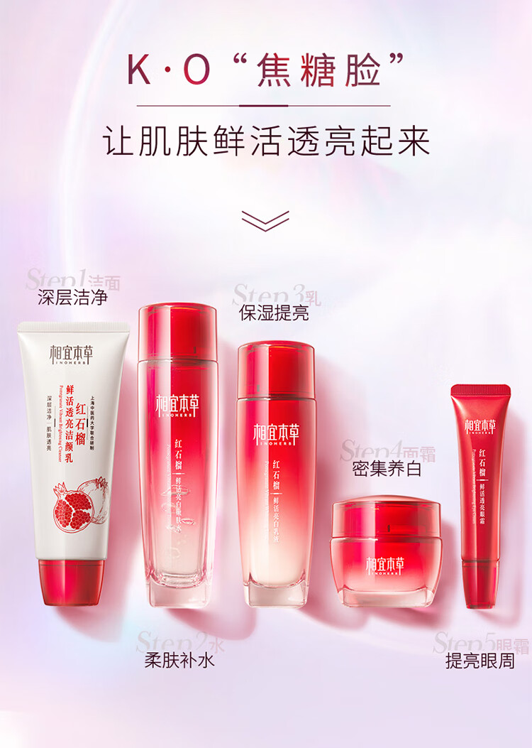 相宜本草红石榴焕亮保湿美白滋润护肤化妆品套装 3件套（洁面+水+乳液）