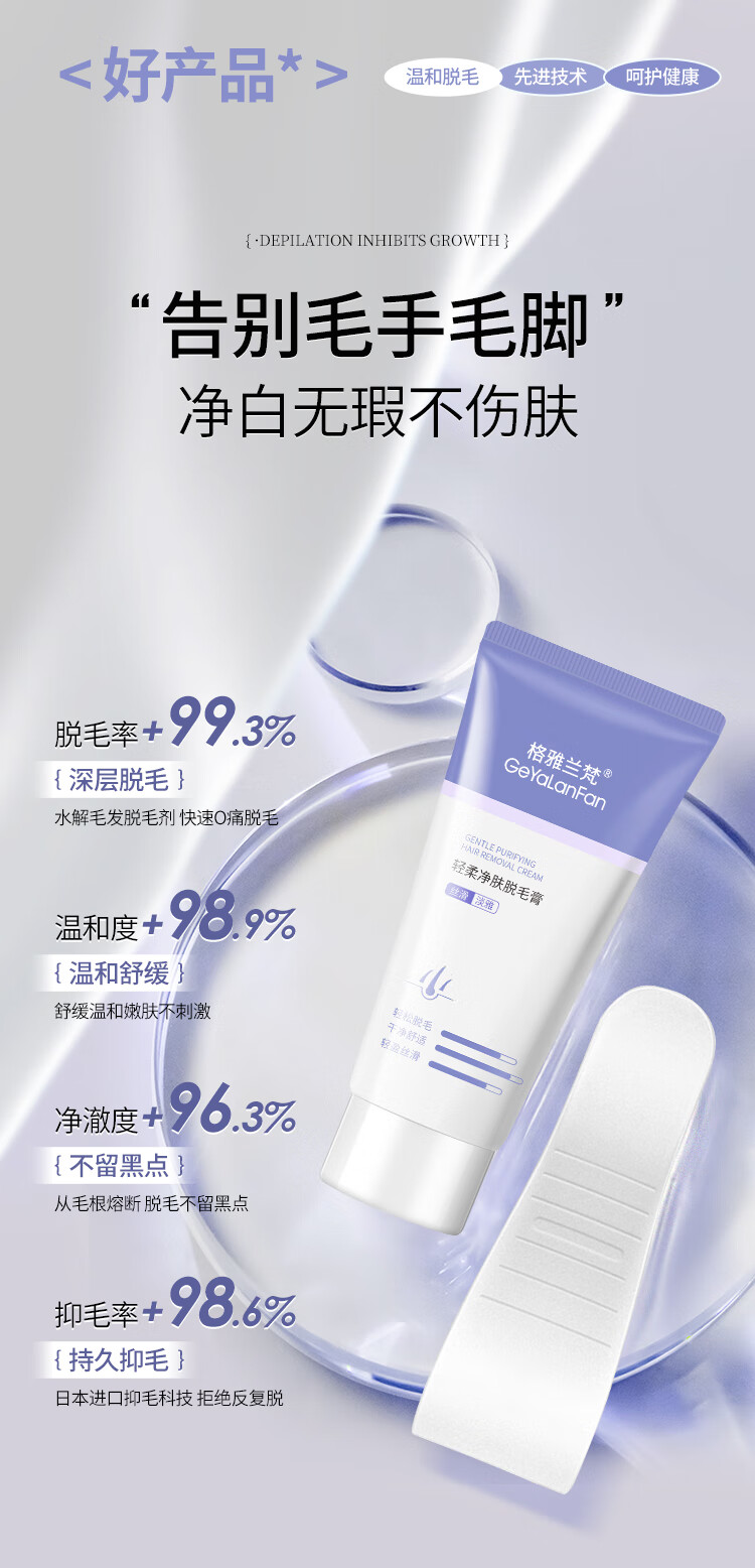 格雅兰梵（GeYaLanFan）轻柔净肤膏 温和护肤型60g男女士学生通用腿腋下四肢全身汗毛除毛