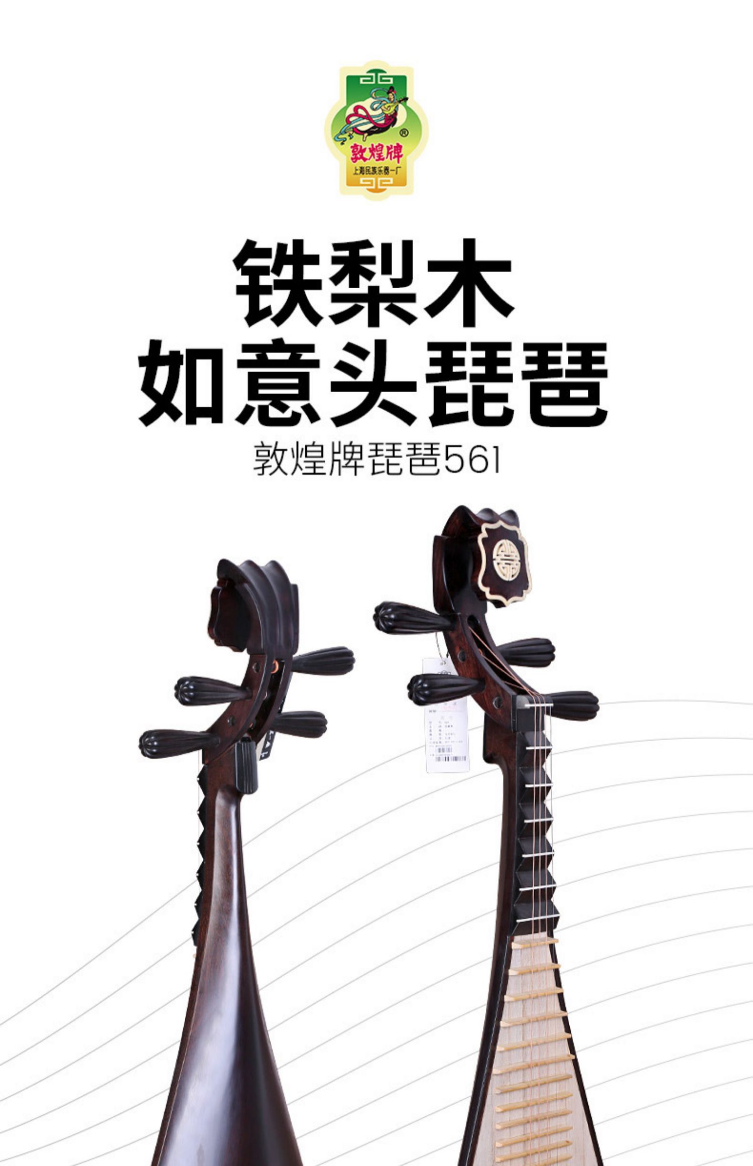 敦煌牌561铁梨木如意头琵琶乌木相轸上海民族乐器一厂民族乐器561m铁