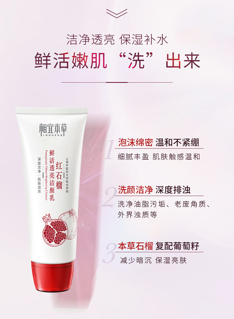 相宜本草520礼物红石榴鲜活透亮洁颜乳洗面奶 100g