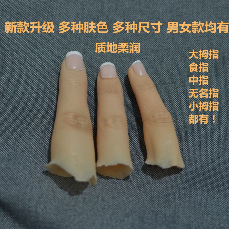 假肢手指假手指仿指套假肢 假肢套残疾人手指套 硅胶脚趾套近景魔术