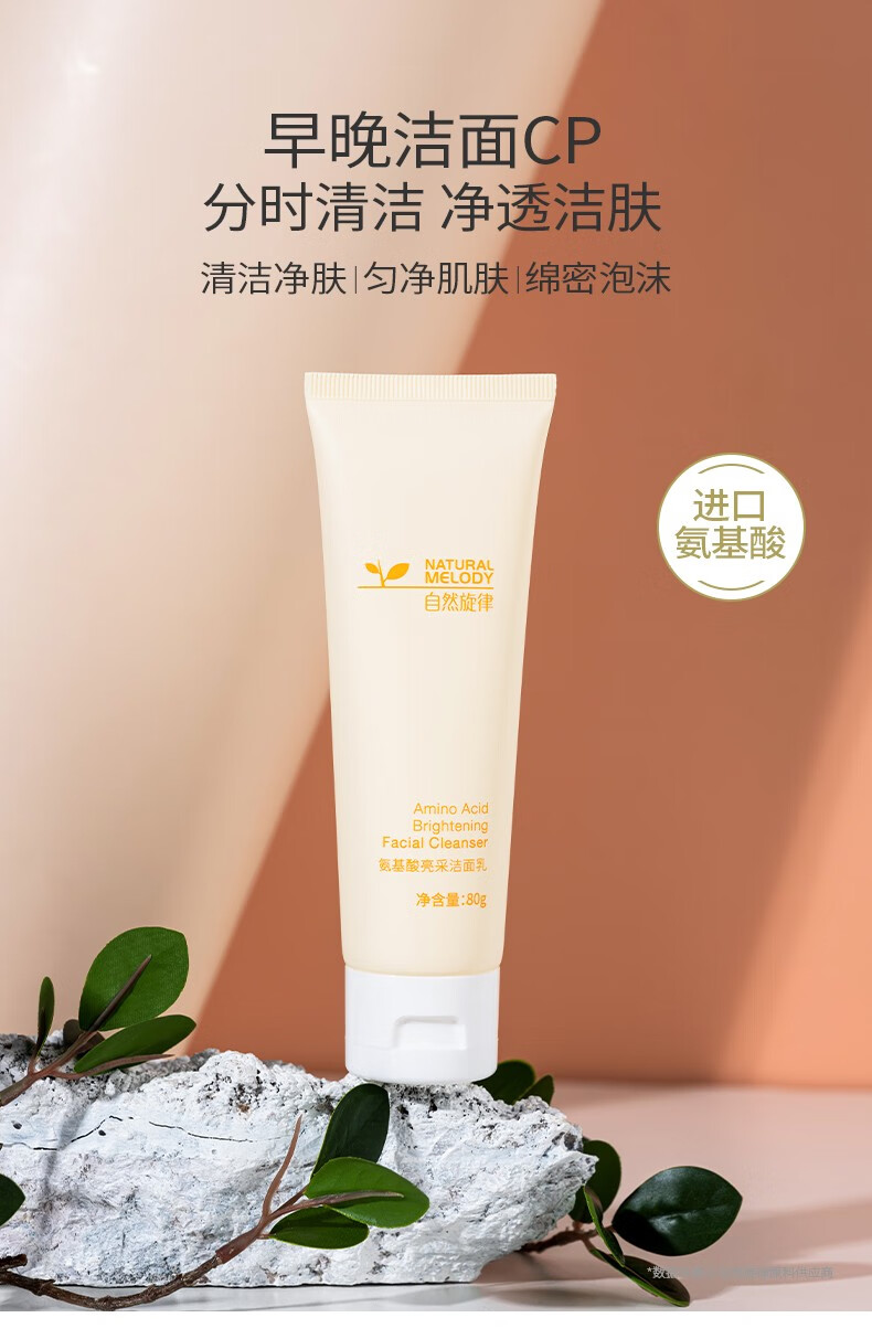 自然旋律氨基酸洗面奶女洁面乳清洁洗面奶男洁面慕斯 丹参80g+氨基酸80g