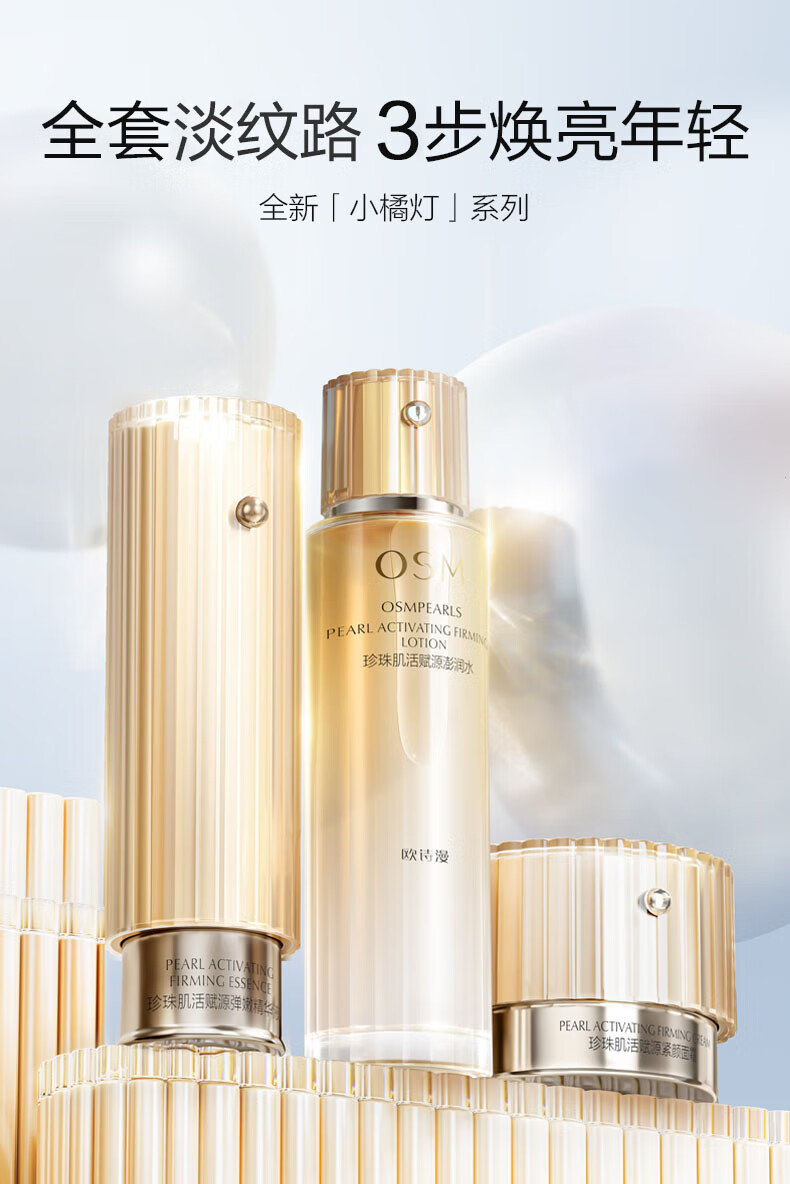 欧诗漫（OSM）肌活赋源化妆品提拉紧致小橘灯水乳护肤品套装补水保湿节日礼物 珍珠白中样（洁30g+水20+乳20）