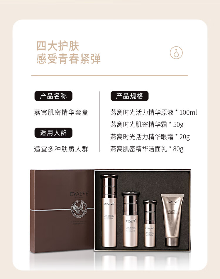 evaeve燕窝肌密精华套盒提拉紧致面部美美阳光臻真美四件套装 燕窝肌