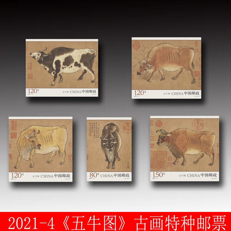 2021年邮票2020年邮票 2021-4《五牛图》特种邮票