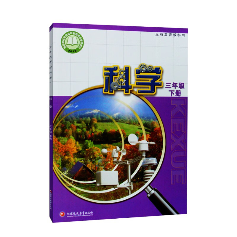 义务教育教科书 科学 三年级下册 江苏凤凰教育出版社 (六三制)