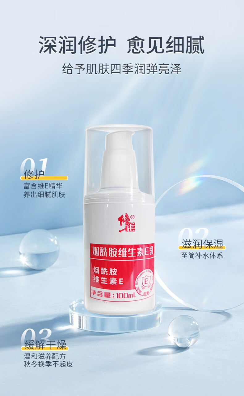 修正烟酰胺维生素e乳秋冬维生素e保湿乳膏面部维E乳全身可用身体乳液 100ml/瓶