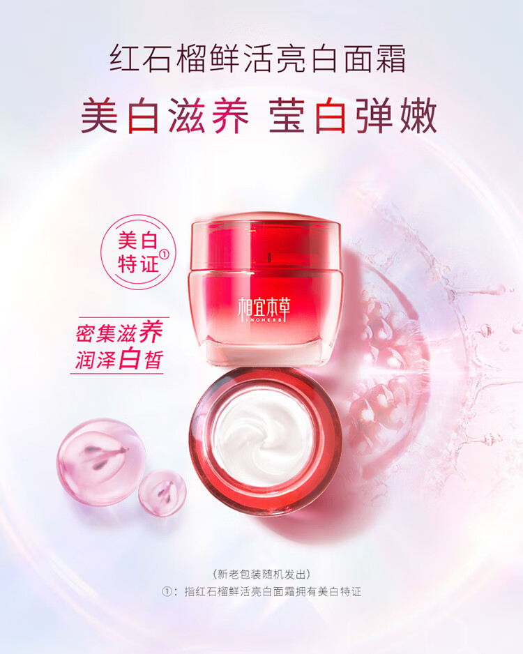 相宜本草七夕礼物红石榴鲜活美白提亮滋养面霜 50g
