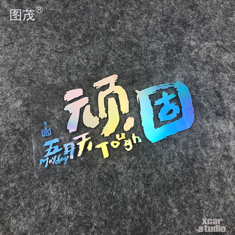 台湾音乐组合 五月天新专辑演唱会 顽固tough 贴纸贴花车贴机箱贴 黑