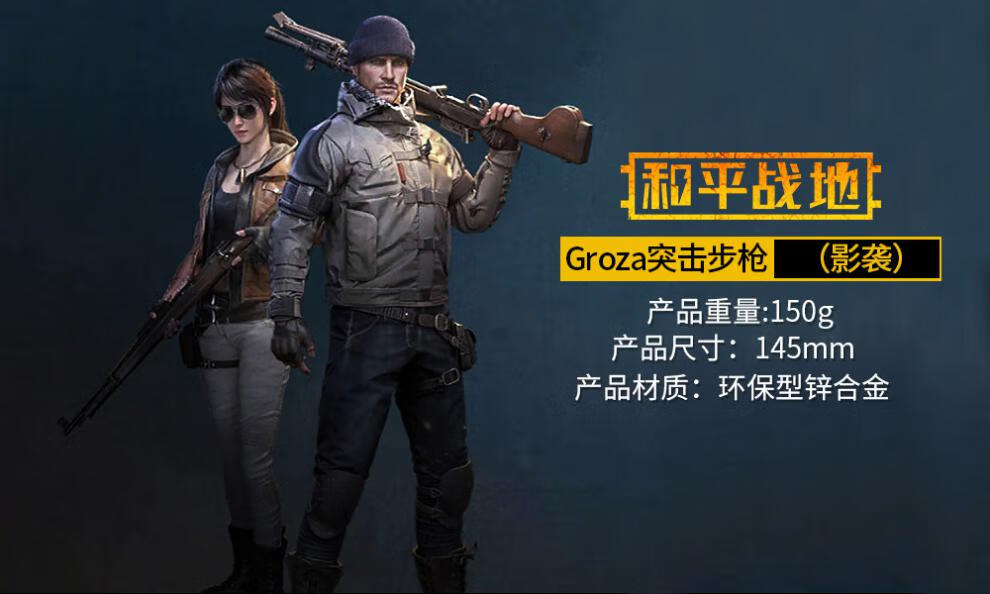 狗砸枪和平吃鸡游戏周边groza突击抢狗砸狗杂抢械皮肤精英合金模型