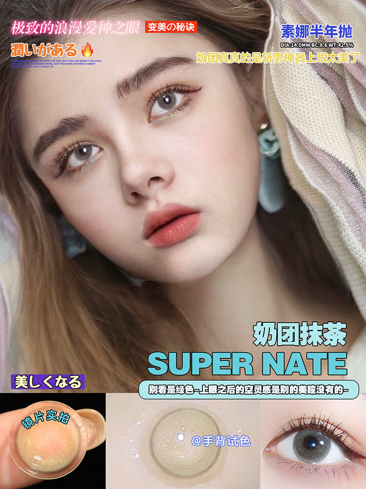 super nate素娜 韩国进口 半年抛美瞳 奶团系列 彩色隐形眼镜1片装 奶