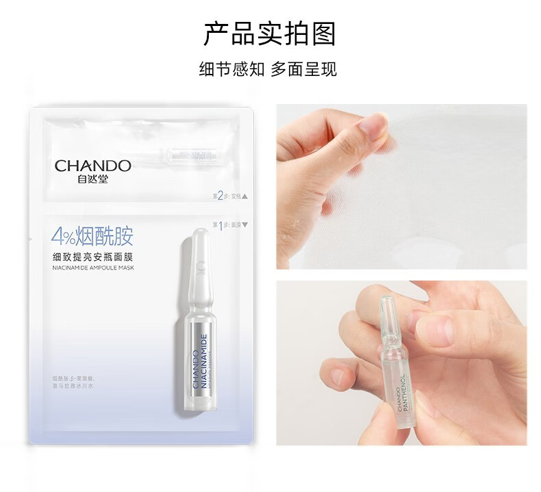 自然堂（CHANDO） 自然堂安瓶面膜烟酰胺细致提亮保湿补水修护男女适用礼物 4%烟酰胺细致提亮25片