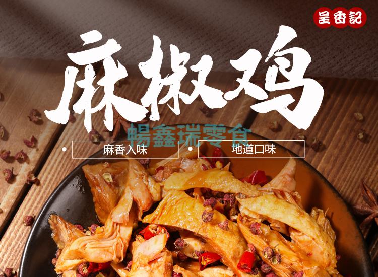 呈香记 椒麻鸡 麻椒鸡 河南特产 手撕烧鸡 328克 麻椒