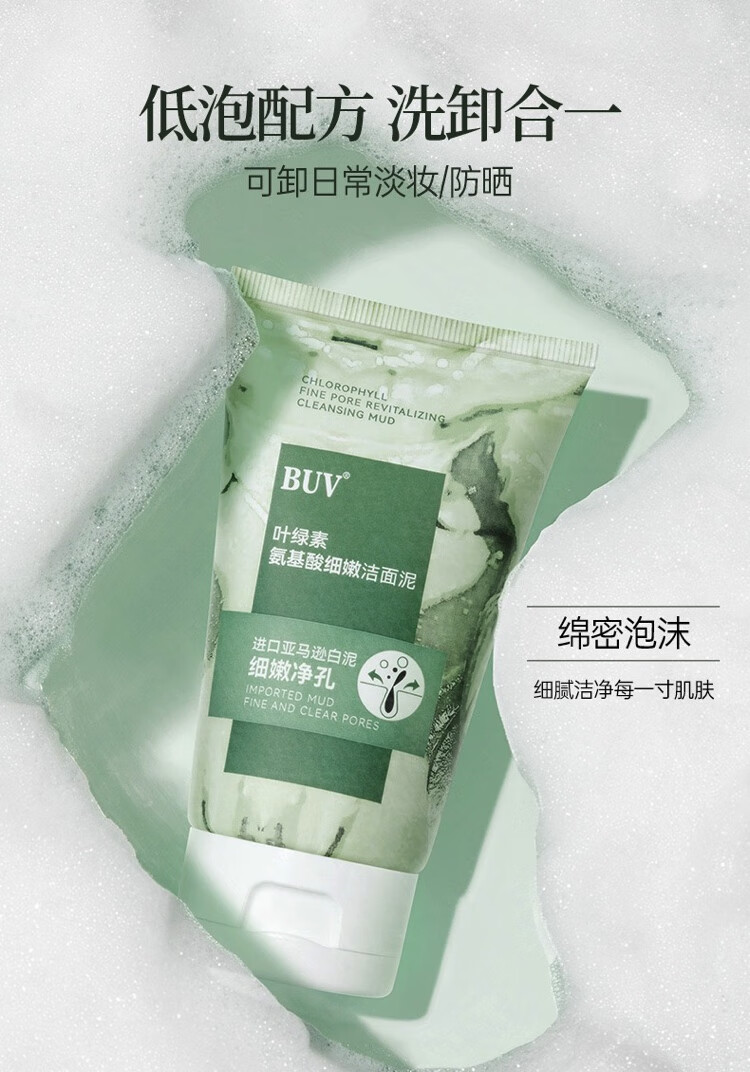 BUV叶绿素氨基酸细嫩洁面泥收缩毛孔亚马逊白泥深层清洁控油男女通用 一支装100g(送起泡网)