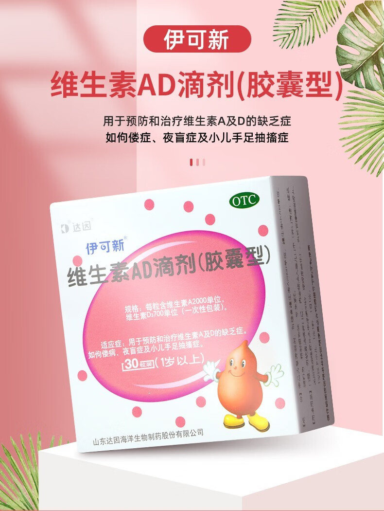 伊可新粉葫芦维生素ad滴剂30粒1岁以上佝偻症夜盲症手足抽搐补充