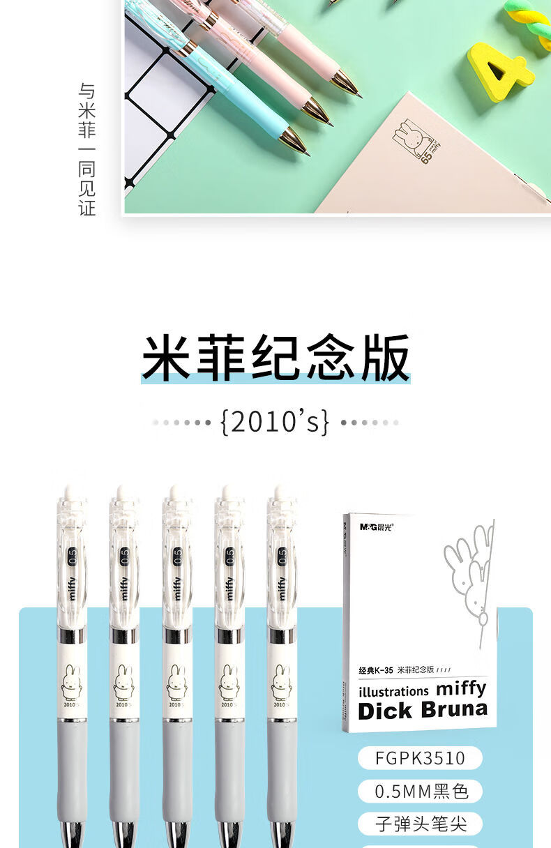 晨光米菲纪念版限定系列联名款按动中性笔05mm黑色k35盛世新颜囡茜