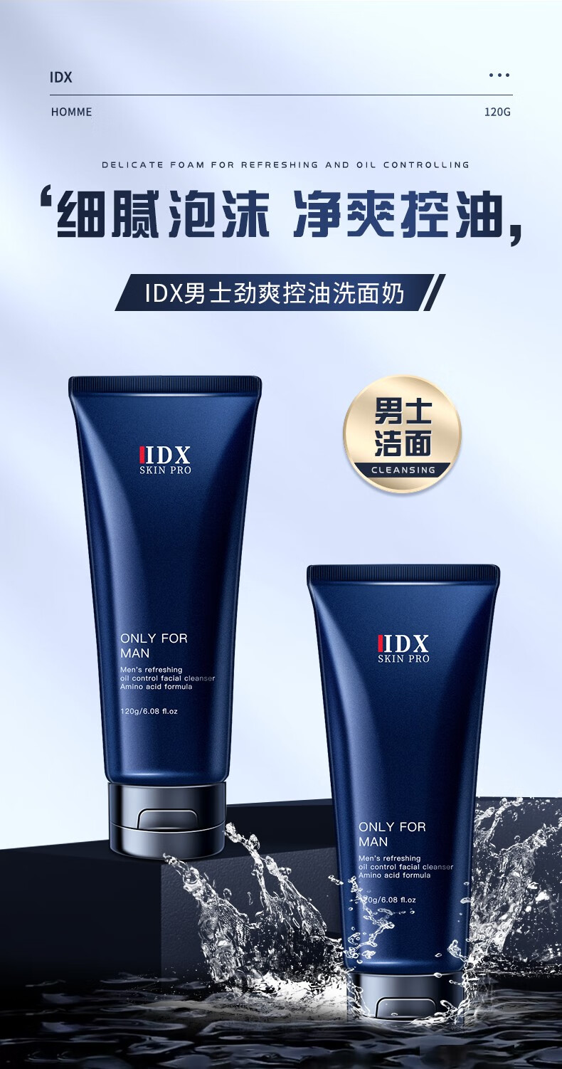IDX男士控油洗面奶收缩毛孔深层清洁保湿不紧绷抗痘去黑头除螨洁面乳 120g