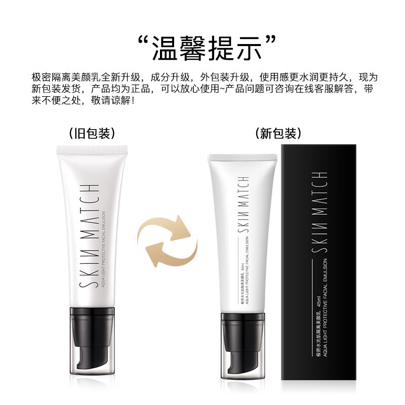 极密（SKIN MATCH）水光肌隔离妆前乳遮瑕控油长时保湿打底学生隐形轻薄修颜滋润裸妆  月光白 45g