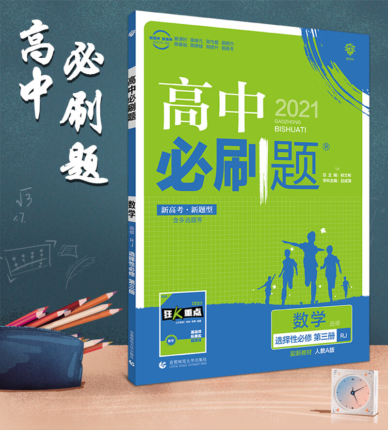 《2021新版 高中必刷题数学选择性必修第三册 人教a版