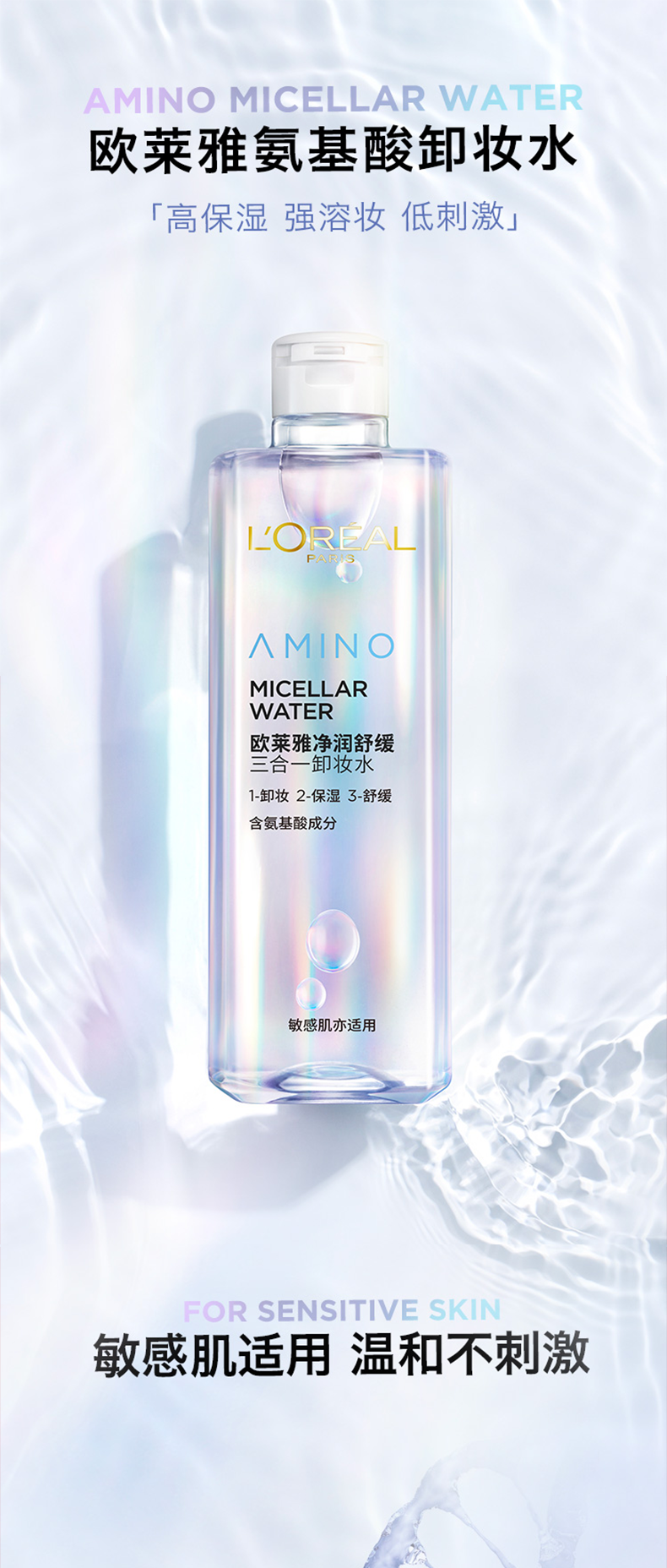 欧莱雅（LOREAL） 欧莱雅三合一卸妆水液脸部温和清洁无刺激眼唇免洗敏感肌适用学生女 无酒精氨基酸 （倍润型）400ml+95ml*2