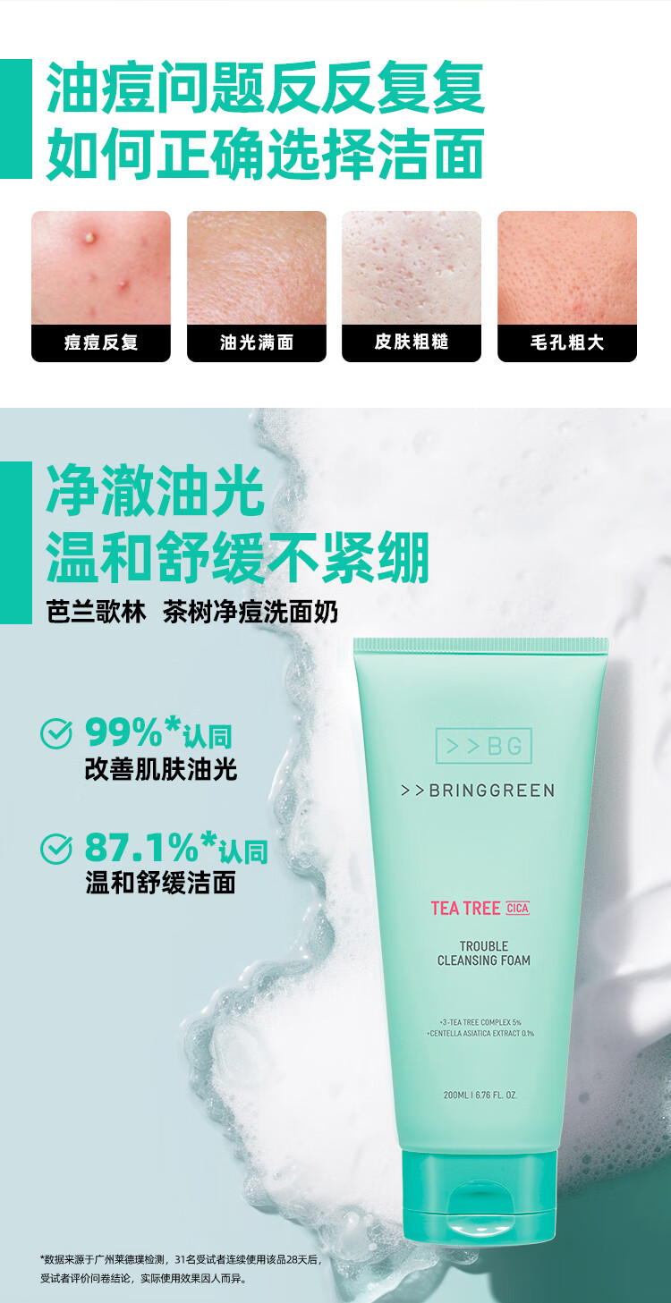 芭兰歌林（BRING GREEN）茶树洁面深层清洁不紧绷控油平衡保湿洗面奶 茶树净痘洗面奶200ml