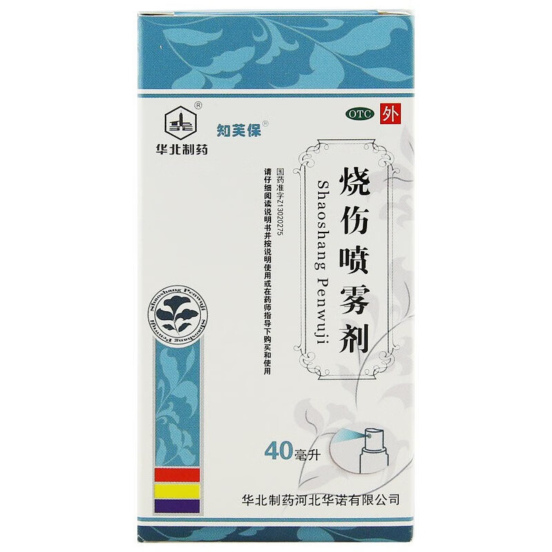 华北制药 烧伤喷雾剂 40ml*1瓶/盒消肿止痛 轻度水火烧伤烫伤 标准装