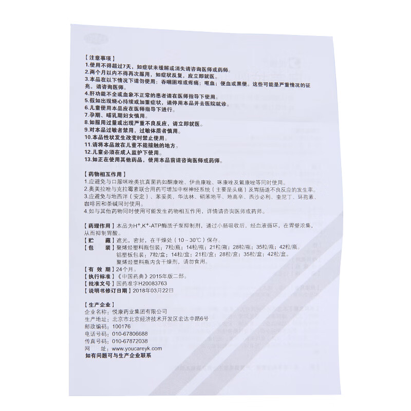 立卫克 悦康 奥美拉唑肠溶胶囊 42粒/盒 胃病胃酸烧心