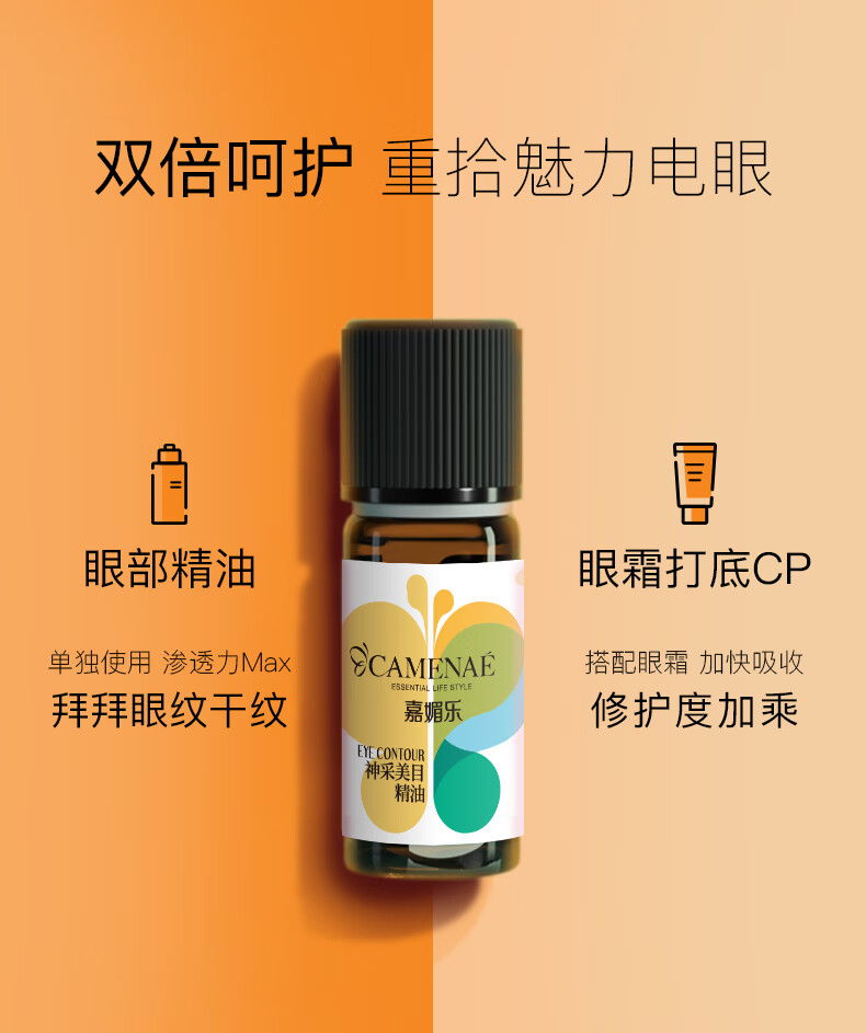 嘉媚乐（CAMENAE）神采美目眼部复方精油按摩紧致肌肤淡化黑眼圈眼袋 4ml
