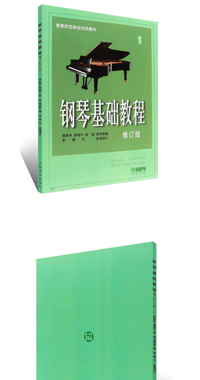 钢琴基础教程1册修订版零基础初级入门音乐教材上海音乐哈农钢琴练