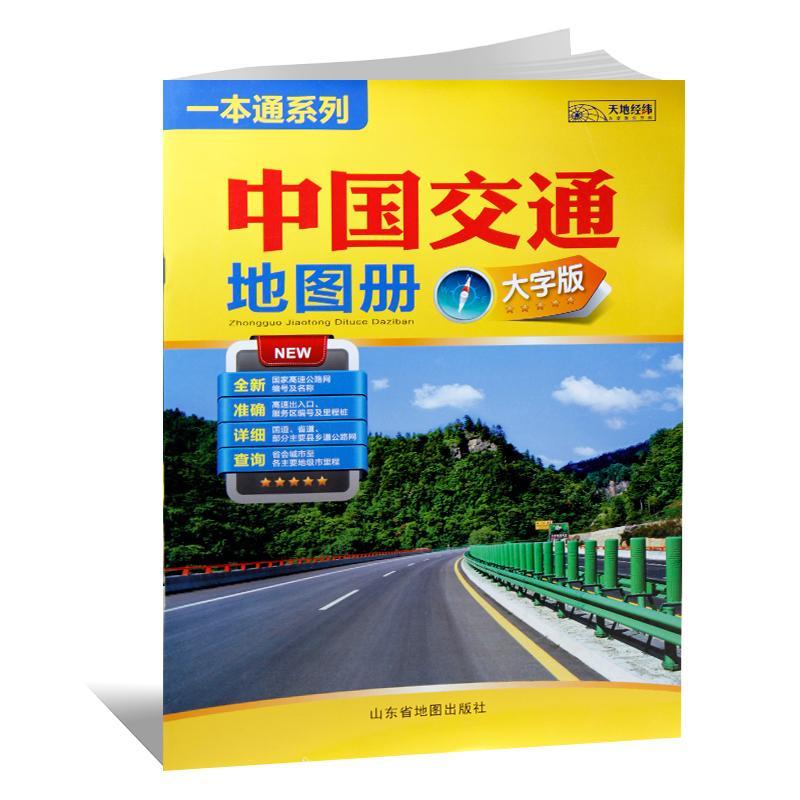 大字版2021中国交通地图册一本通系列新版国家高速公路清晰山东社