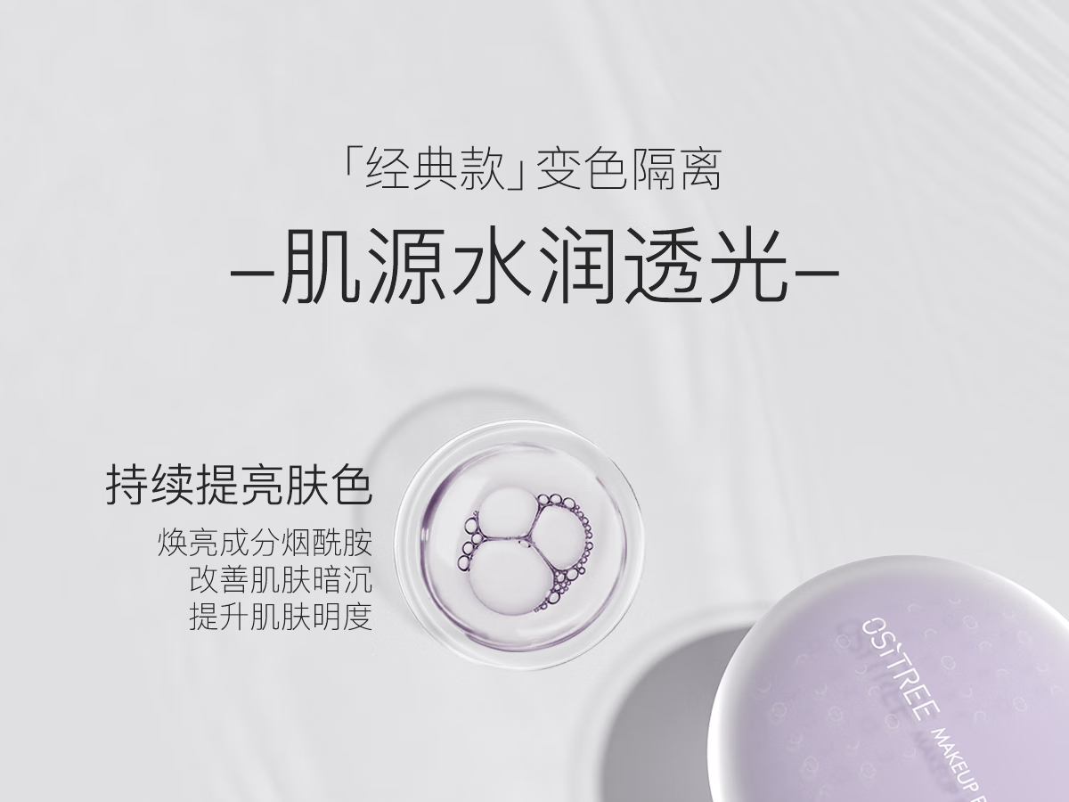柳丝木（Ositree） 变色隔离霜妆前打底素颜遮瑕提亮保湿滋润三合一女学生升级款 【变色隔离】薰衣紫