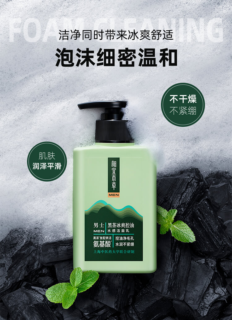 相宜本草（INOHERB） 黑茶冰爽控油水感洁面乳（氨基酸）保湿补水深层清洁面乳护肤品男士洗面奶 2瓶特惠（150ml*2）