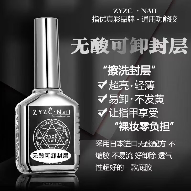 指优真彩zyzc指尤真彩美甲专用持久牢固底胶钢化镀晶封层加固胶美甲店专用 【底胶-加固底胶】 牢固持久 15ml