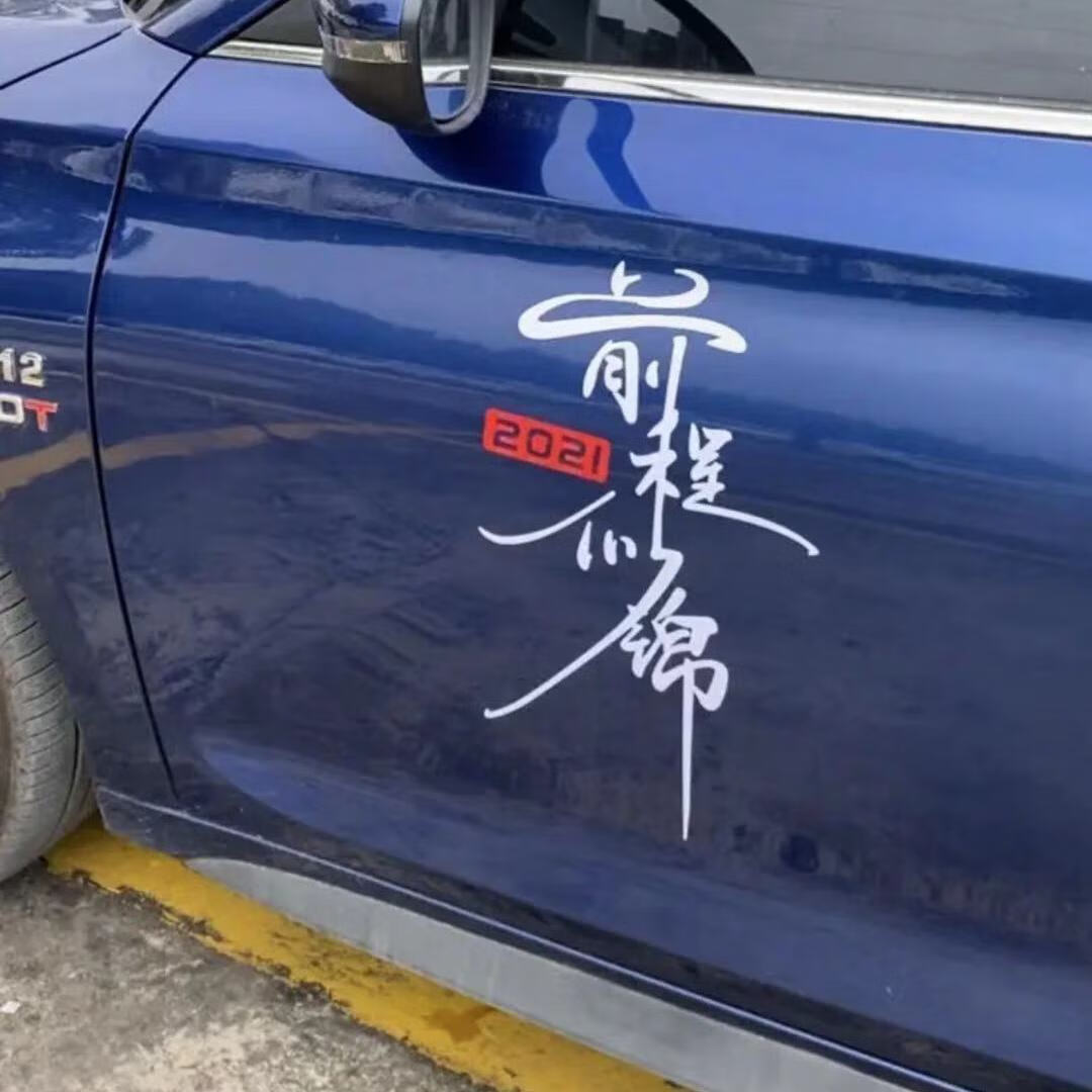 特惠2021前程似锦车贴前程似锦贴纸抖音同款创意个性励志文字装饰车贴