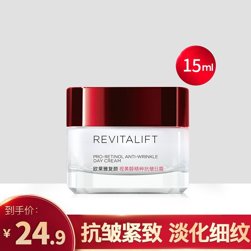 欧莱雅复颜视黄醇精粹抗皱日霜15ml 清爽保湿滋润补水护肤 欧莱雅面霜