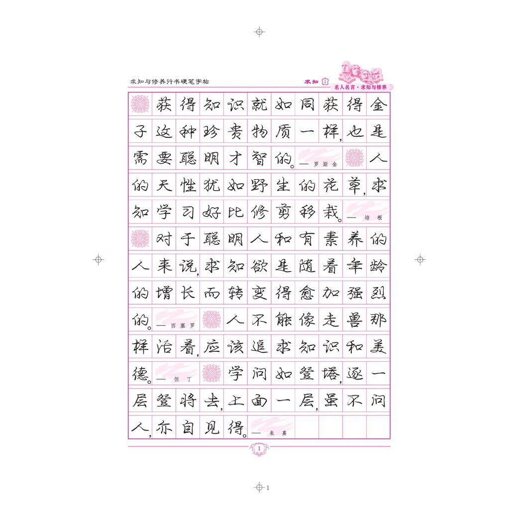 钢笔楷书书体练习字帖 名人名言·求知与修养行书硬笔字帖