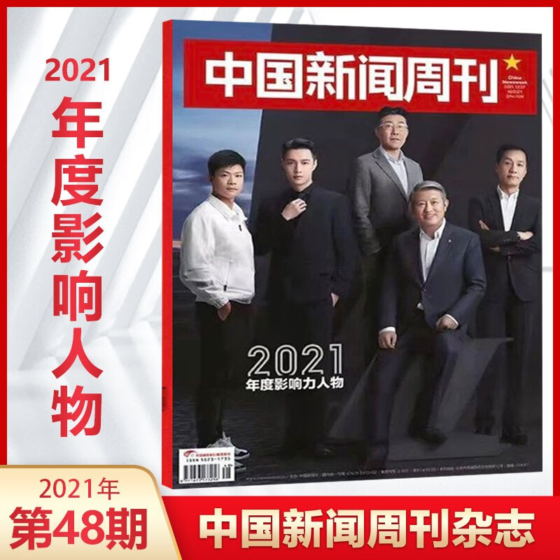 年度人物评选中国新闻周刊杂志2021年第48期苏炳添张艺兴罗翔老师封面